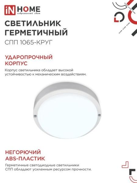 Светильник светодиодный СПП 1065-КРУГ 10Вт 6500К IP65 900лм 115мм герметичный IN HOME 4690612049281