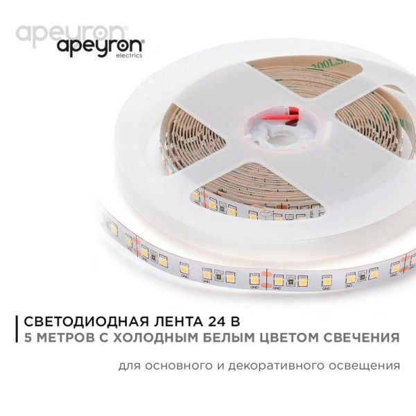 Лента светодиодная 24В 16Вт/м smd2835 120диод/м IP20 1500лм/м холод. бел. 6500К (уп.5м) Apeyron 00-343