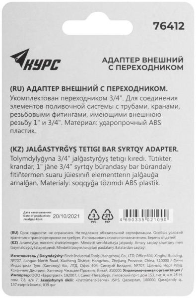 Адаптер внешний пластиковый 3/4дюйм-1дюйм КУРС 76412