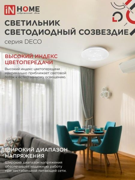 Светильник светодиодный DECO СОЗВЕЗДИЕ 48Вт 6500К 4320лм 230В 380х55мм IN HOME 4690612038568