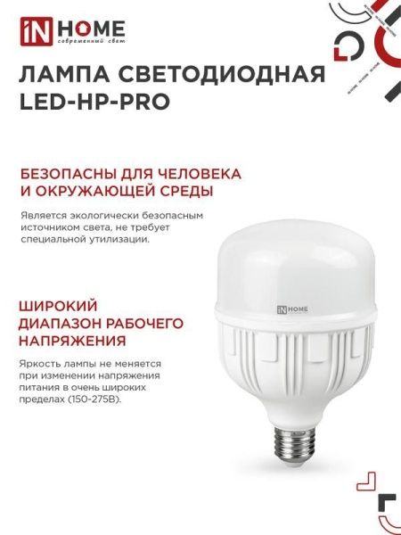 Лампа светодиодная высокомощная LED-HP-PRO 80Вт цилиндр 6500К холод. бел. E27 7600лм 230В с адаптером E40 IN HOME 4690612031149