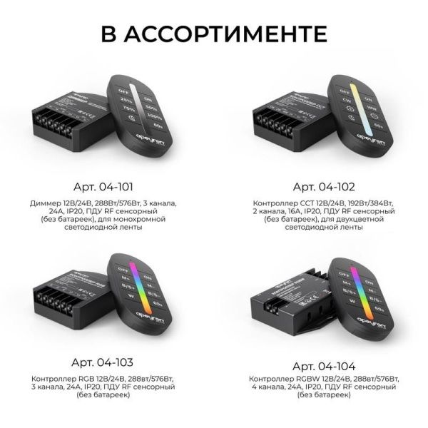 Контроллер RGB 12/24В 288/576Вт 3 канала 24А IP20 ПДУ RF сенсорный Apeyron 04-103